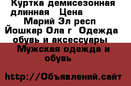 Куртка демисезонная длинная › Цена ­ 3 000 - Марий Эл респ., Йошкар-Ола г. Одежда, обувь и аксессуары » Мужская одежда и обувь   